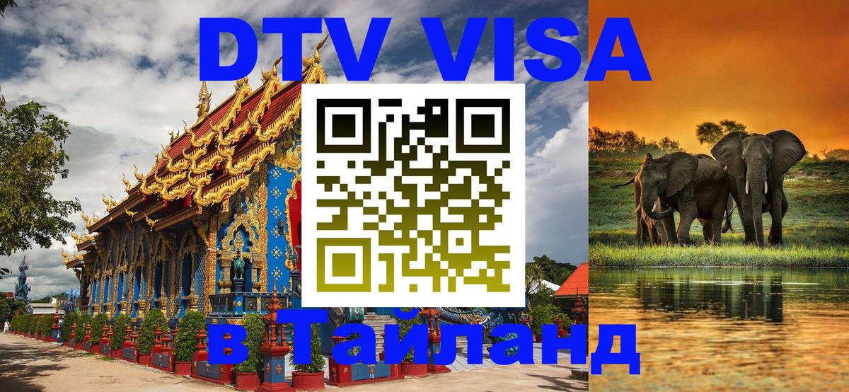 Visa в Таиланд 