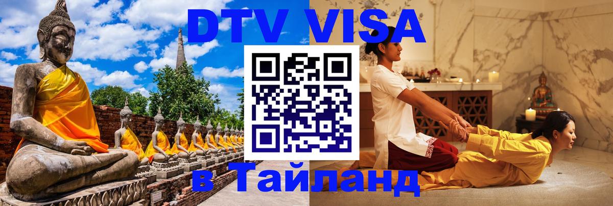DTV Visa Тайланд купить 